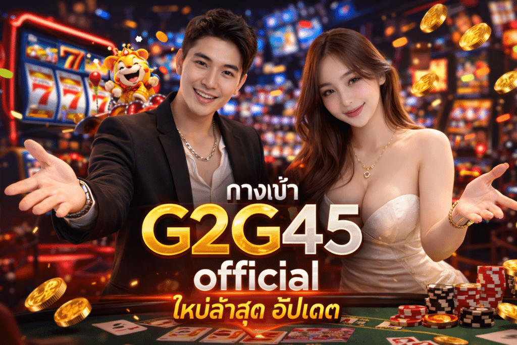 ทางเข้า G2G45 official อัปเดตใหม่ล่าสุด ปลอดภัยไม่โดนบล็อก