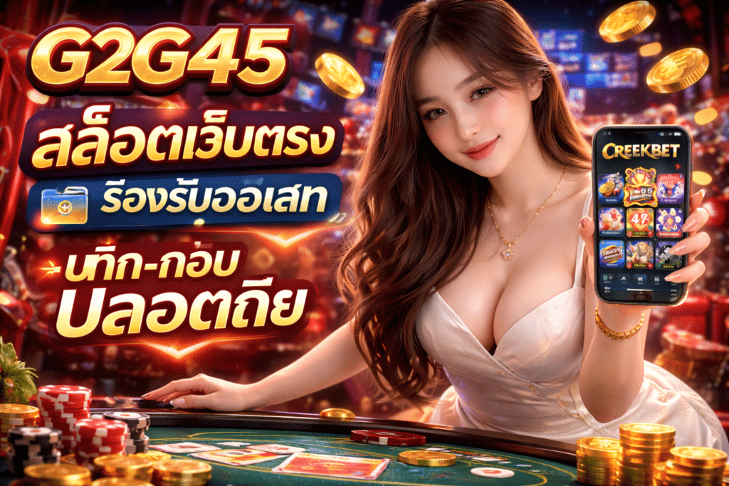 G2G45 สล็อตเว็บตรง รองรับวอเลท ฝาก-ถอน ปลอดภัย