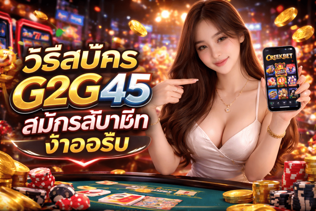 วิธีสมัคร G2G45 สมัครสมาชิกง่าย เพียงไม่กี่ขั้นตอน