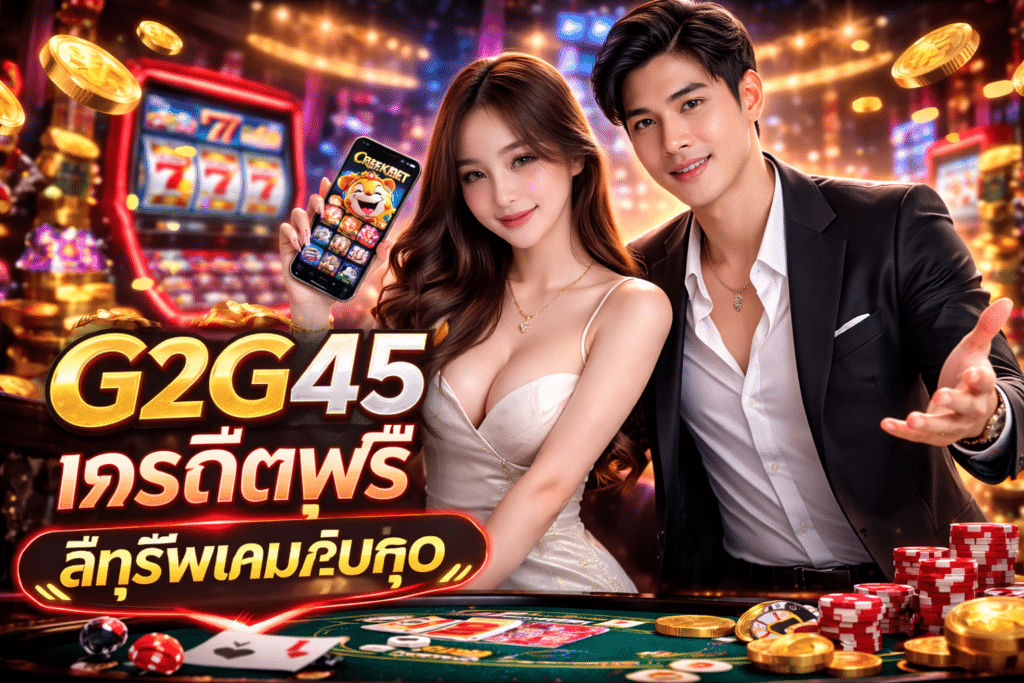 G2G45 เครดิตฟรี สิทธิพิเศษคุ้มสุด บอกโปรโมชั่นละเอียด