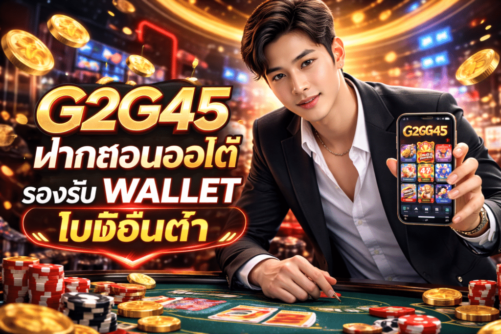 G2G45 ฝากถอนออโต้ รองรับ wallet ไม่มีขั้นต่ำ