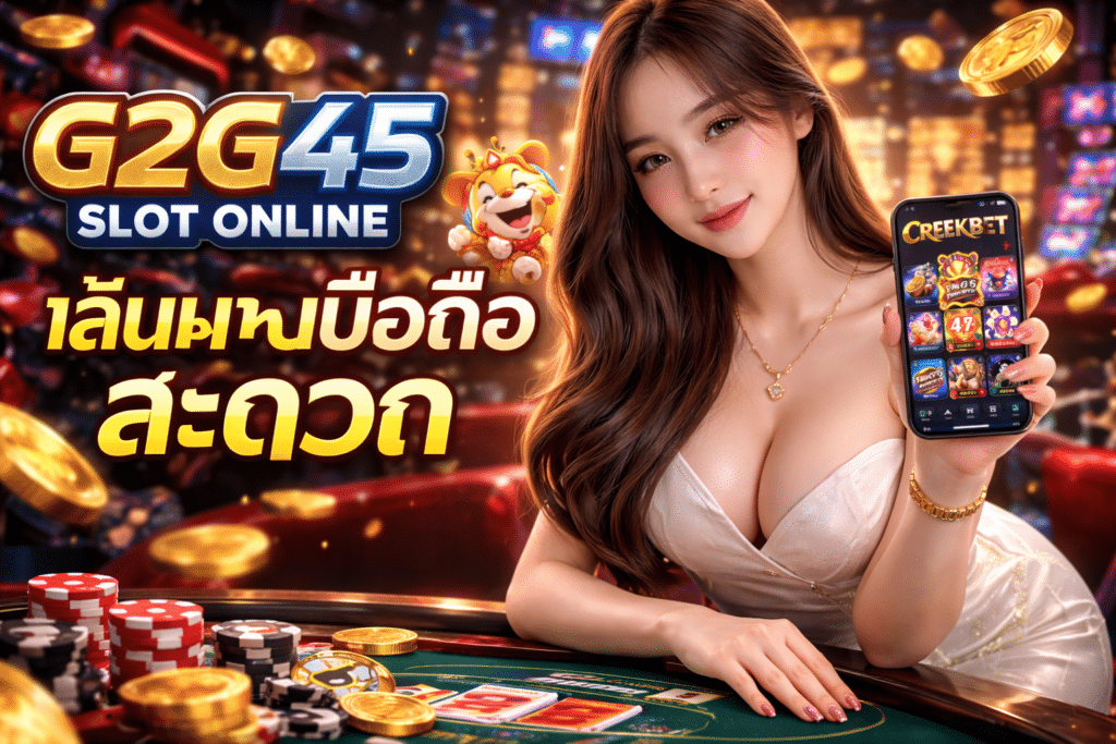 G2G45 slot online เล่นผ่านมือถือสะดวก มีเกมให้เลือกเยอะมาก
